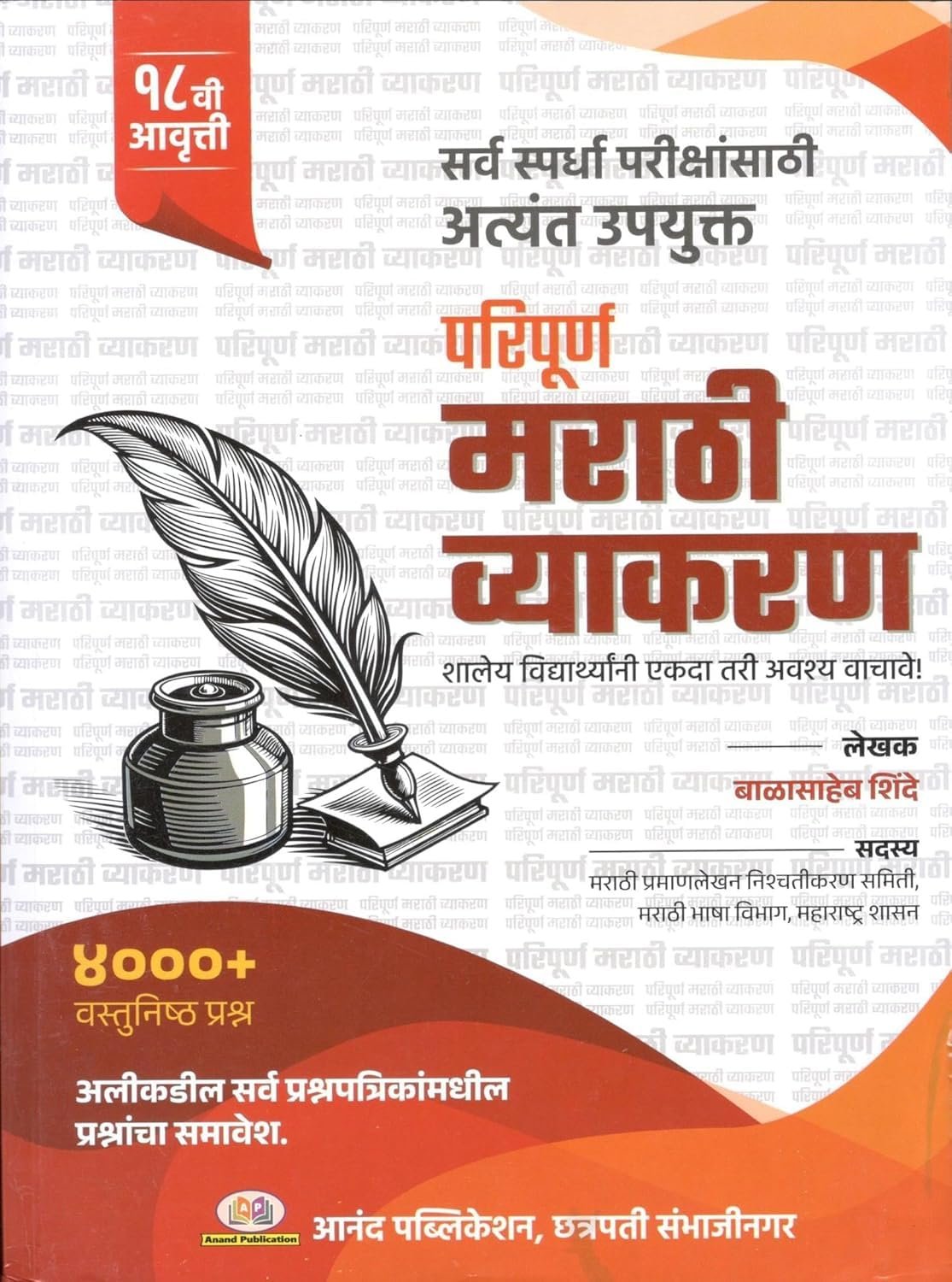 परिपूर्ण मराठी व्याकरण